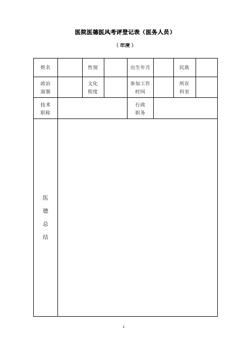 医务人员医德医风考评登记表