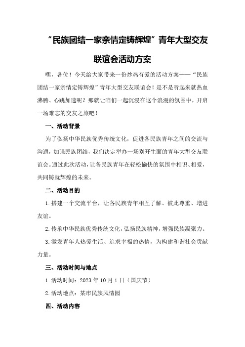 “民族团结一家亲情定铸辉煌”青年大型交友联谊会活动方案