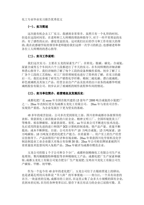 化工专业毕业实习报告优秀