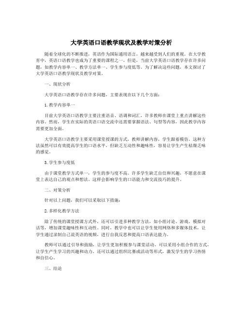 大学英语口语教学现状及教学对策分析