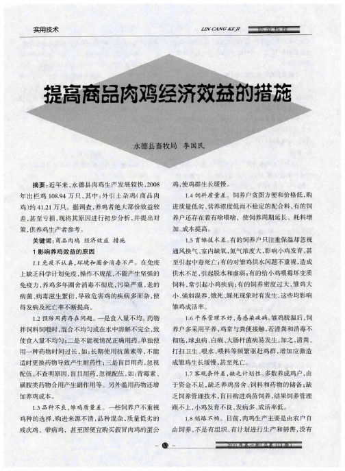 提高商品肉鸡经济效益的措施