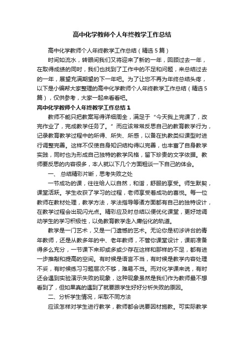 高中化学教师个人年终教学工作总结（精选5篇）