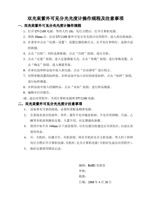 UV2100双光束紫外可见光分析光度计操作规程及注意事项