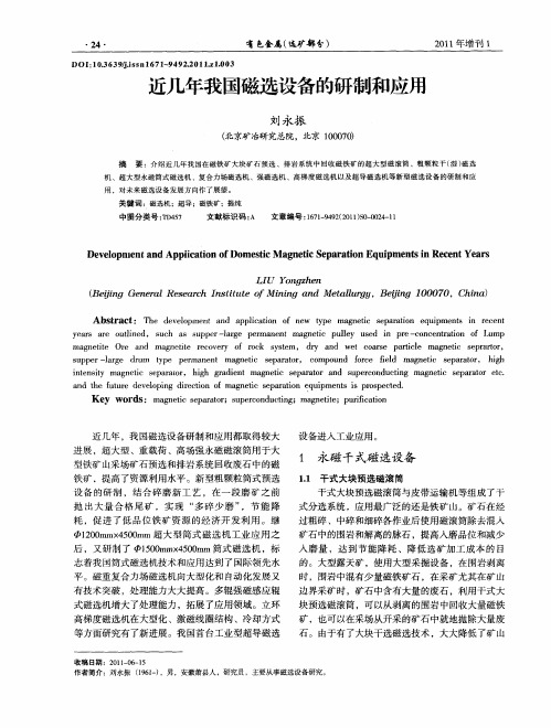 近几年我国磁选设备的研制和应用