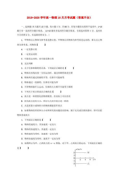 2019_2020学年高一物理10月月考试题答案不全201912090321