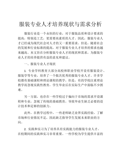 服装专业人才培养现状与需求分析