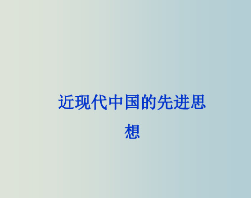 高三历史 二轮复习课件 近现代中国的先进思想