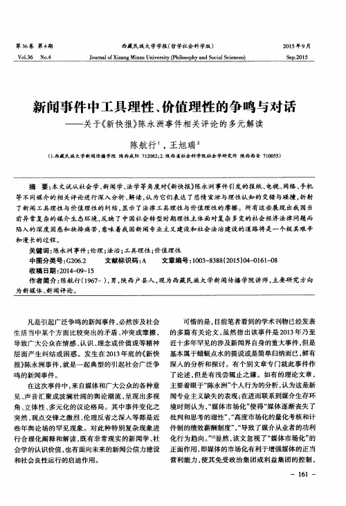 新闻事件中工具理性、价值理性的争鸣与对话——关于《新快报》陈