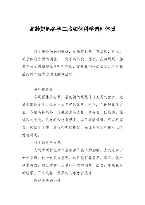 育儿知识：高龄妈妈备孕二胎如何科学调理体质