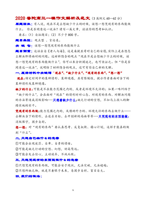 2020普陀高三一模作文解析及范文(不要去想缺少什么,而要去想能做什么)docx