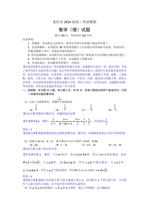 重庆市2014届高三考前模拟数学理试卷Word版含解析