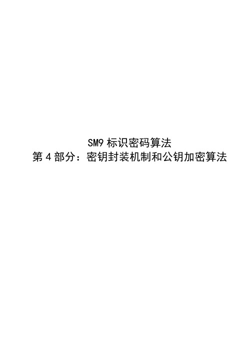 SM9_4 密钥封装机制和公钥加密算法