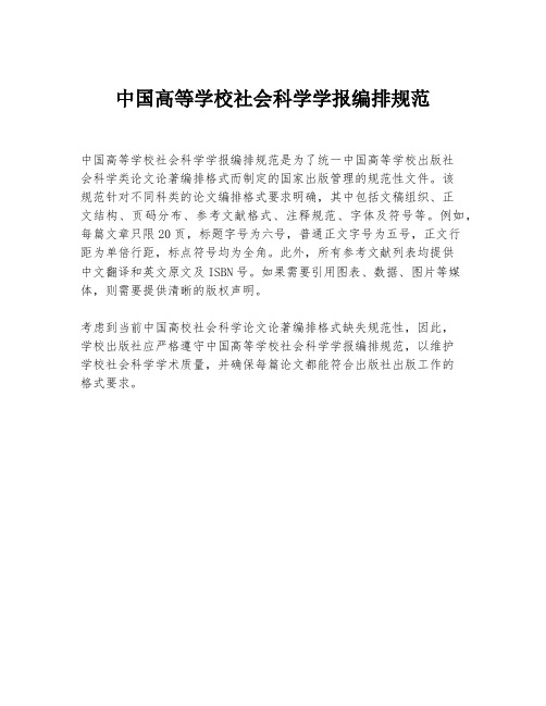 中国高等学校社会科学学报编排规范