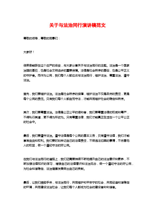 关于与法治同行演讲稿范文