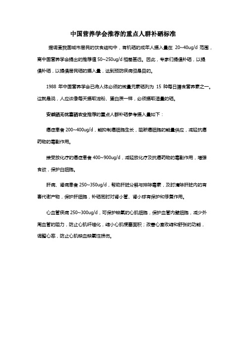 中国营养学会推荐的重点人群补硒标准