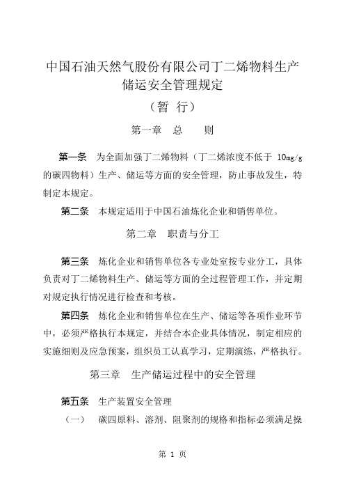 中国石油丁二烯物料生产储运安全管理11页word文档