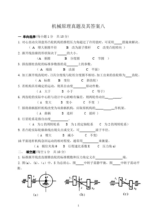 机械原理真题及其答案八