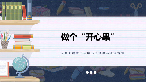 最新人教部编版二年级下册道德与法治《做个“开心果”》精品ppt课件