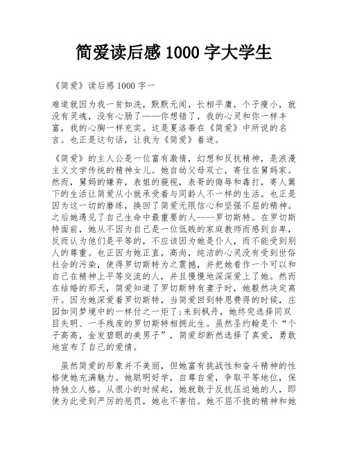 简爱读后感1000字大学生