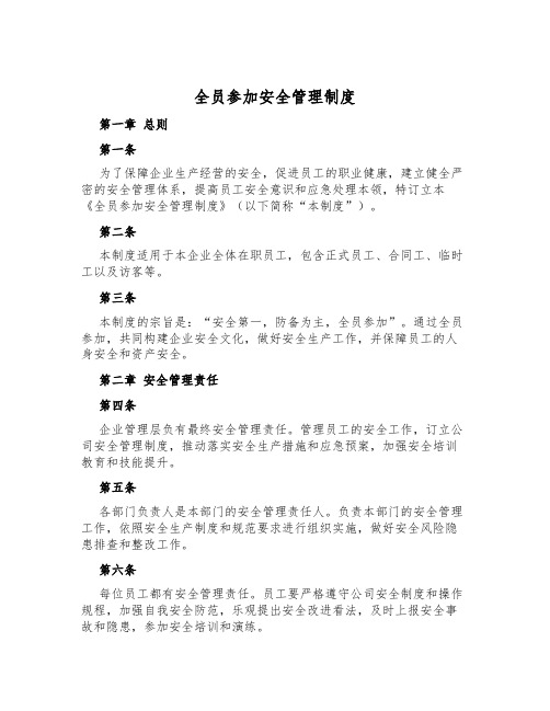 全员参与安全管理制度