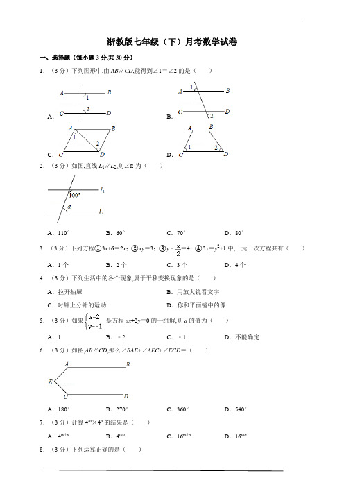 浙教版七年级(下)月考数学试卷