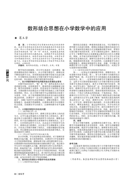 数形结合思想在小学数学中的应用