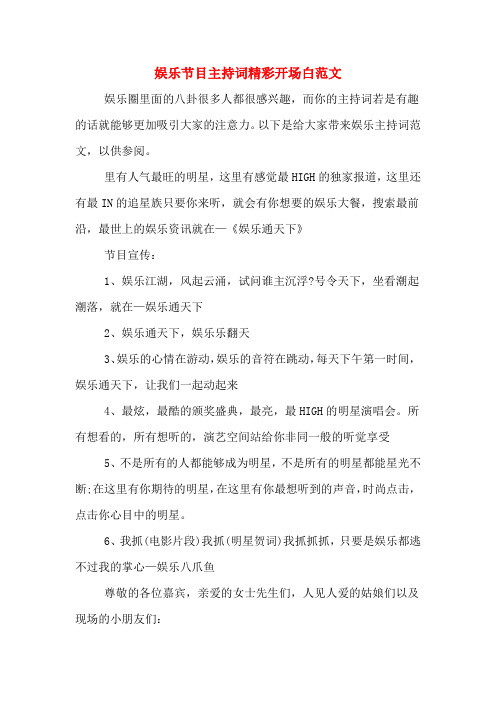 娱乐节目主持词精彩开场白范文