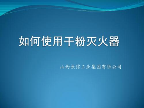 安全教育：手提式干粉灭火器的使用教学PPT