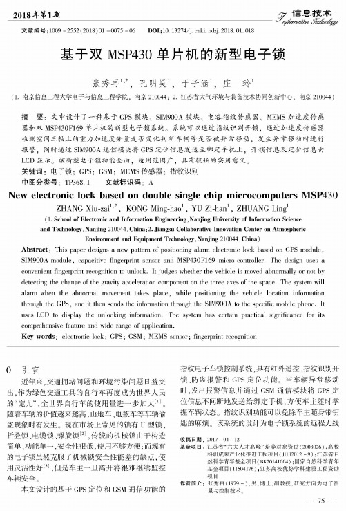 基于双MSP430单片机的新型电子锁