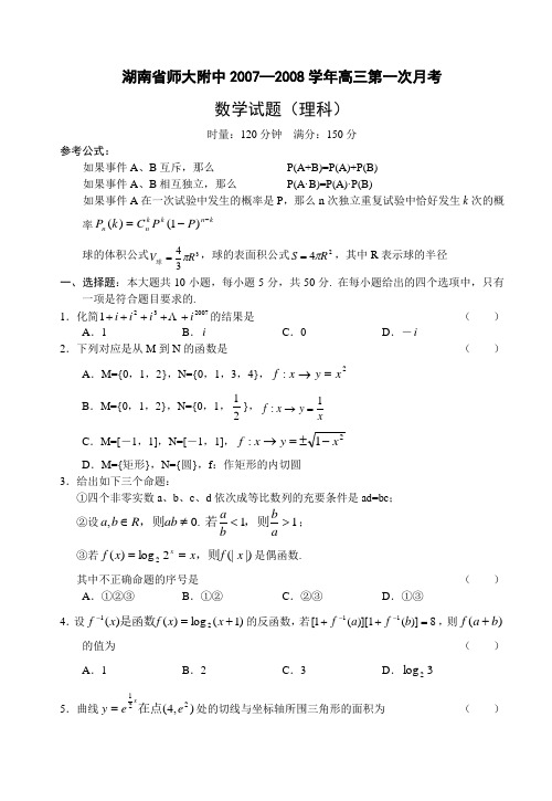 湖南省师大附中—高三第一次月考数学(理科)试题