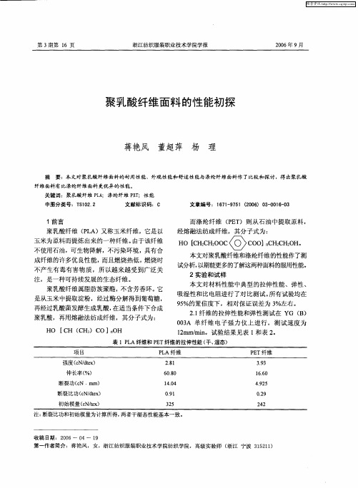 聚乳酸纤维面料的性能初探