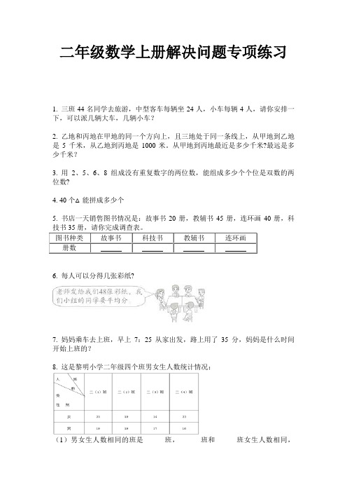 二年级数学上册解决问题专项练习