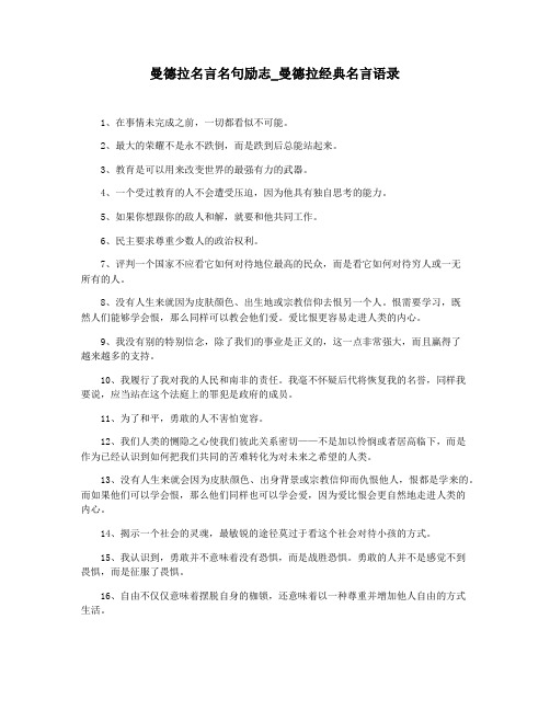 曼德拉名言名句励志_曼德拉经典名言语录