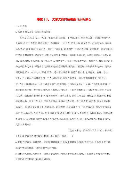 高考语文一轮复习练案19文言文的归纳概括与分析综合(含解析)新人教版