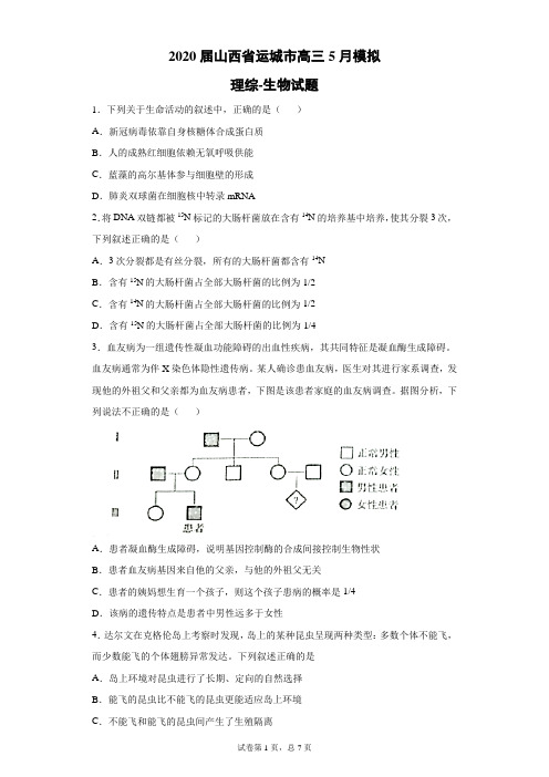 2020届山西省运城市高三5月模拟理综生物试题(带答案解析)