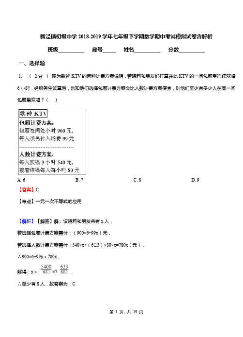 新泾镇初级中学2018-2019学年七年级下学期数学期中考试模拟试卷含解析