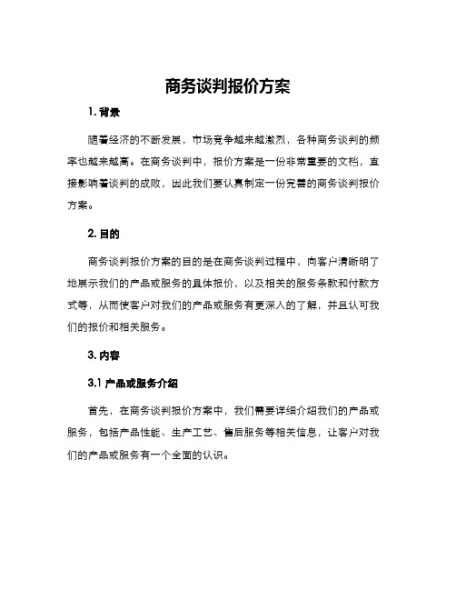 商务谈判报价方案