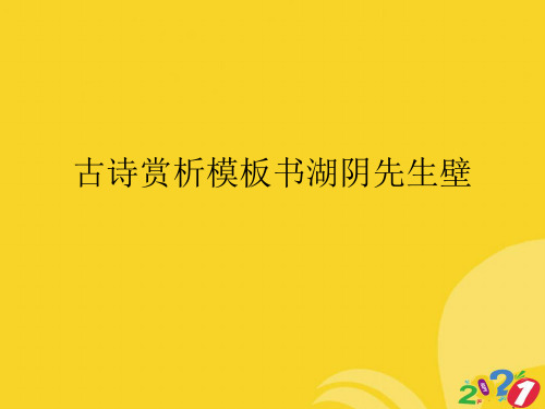 古诗赏析模板书湖阴先生壁专业资料