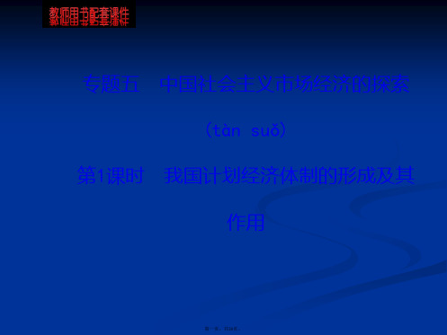 版高中政治课时讲练通课件专题5第1课时我国计划经济体制的形成及其作用选修二
