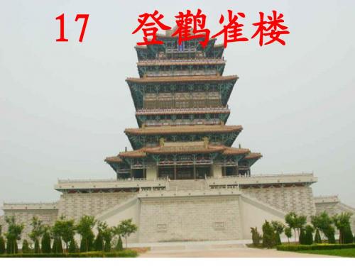 17《登鹳雀楼》