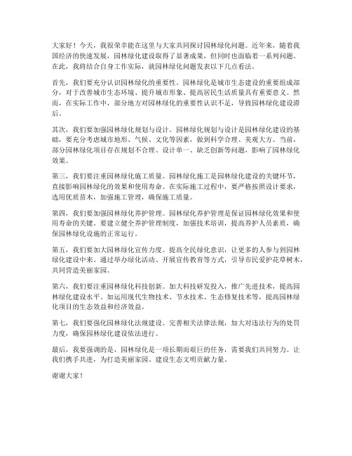 园林绿化问题交流发言稿