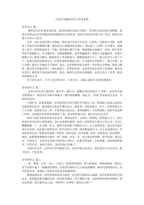 以竞争为题的议论文优秀8篇