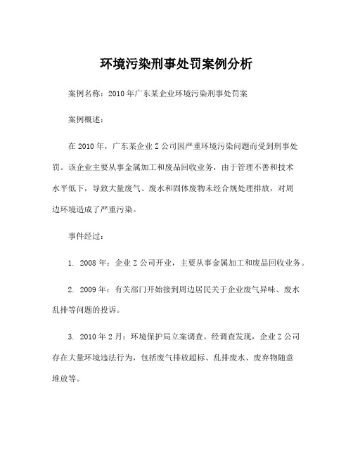 环境污染刑事处罚案例分析