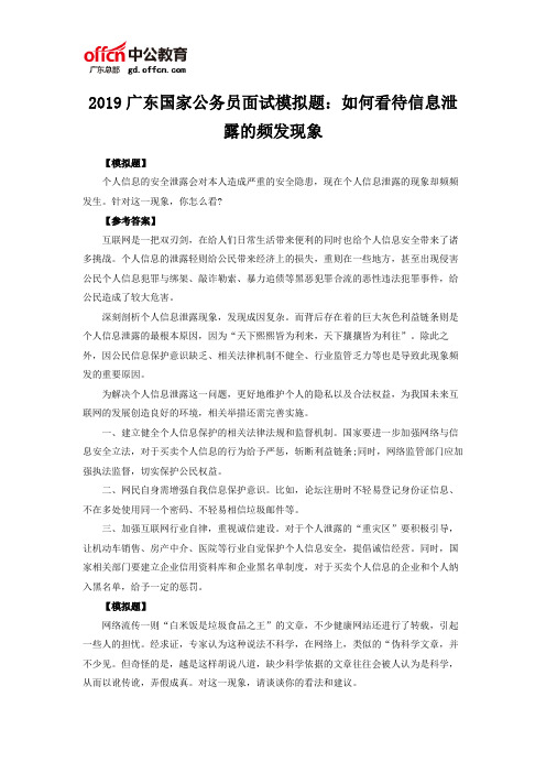 2019广东国家公务员面试模拟题：如何看待信息泄露的频发现象