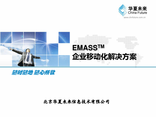 EMASS移动应用解决方案(移动)