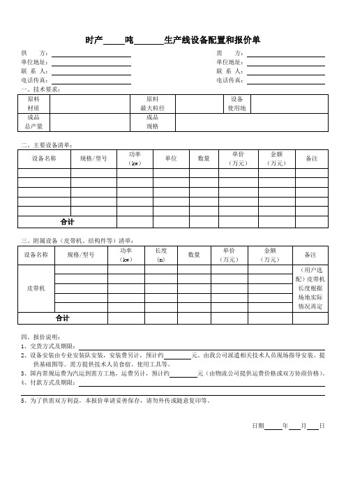 生产线报价单(空白模板)