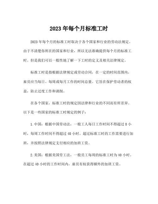 2023年每个月标准工时