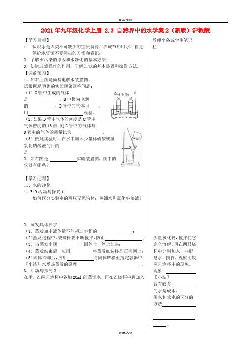 2021年九年级化学上册 .3 自然界中的水学案(新版)沪教版