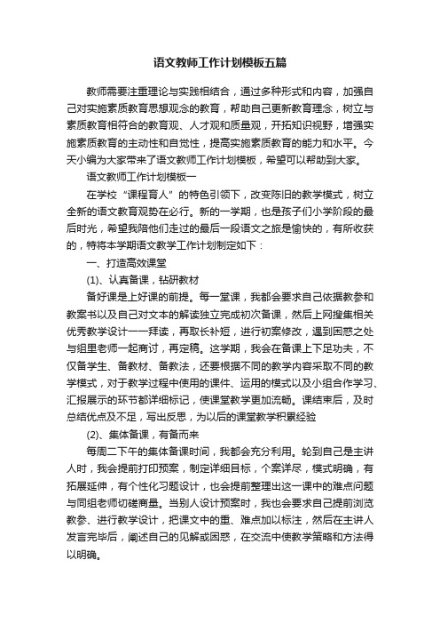 语文教师工作计划模板五篇