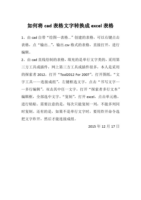 如何将cad表格文字转换成excel表格